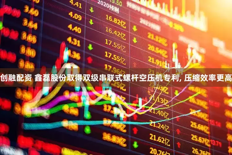 创融配资 鑫磊股份取得双级串联式螺杆空压机专利, 压缩效率更高
