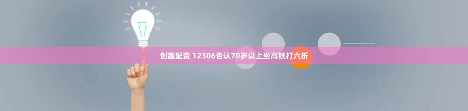 创赢配资 12306否认70岁以上坐高铁打六折